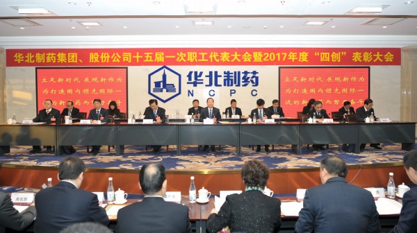 華藥集團、股份公司隆重召開第十五屆一次職代會暨2017年度“四創”表彰大會